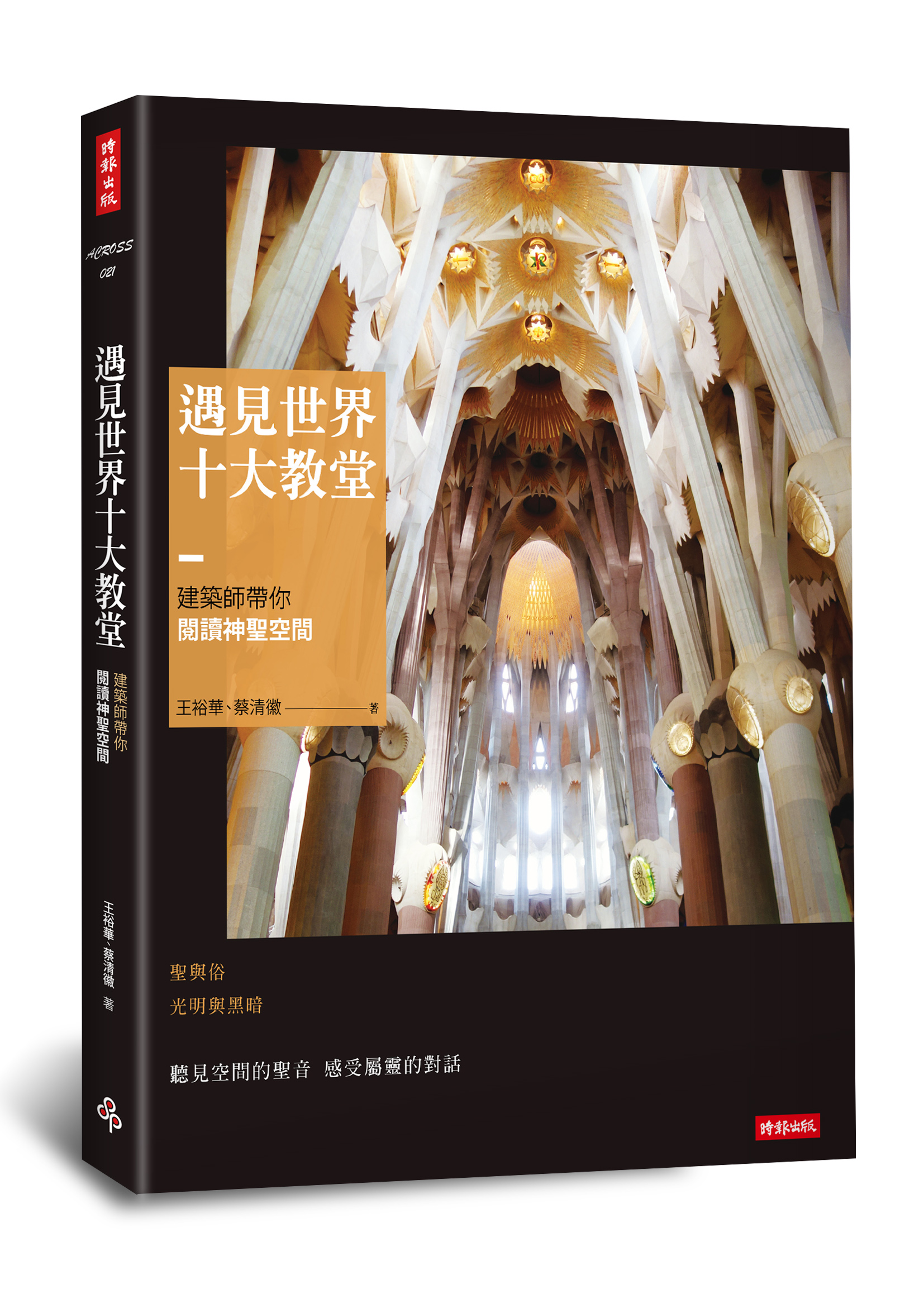 cover_遇見教堂立體.jpg
