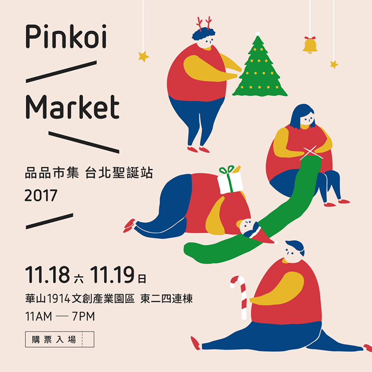 亞洲巡迴「Pinkoi_Market_品品市集．台北聖誕站」逛展必看！重點整理(1).png