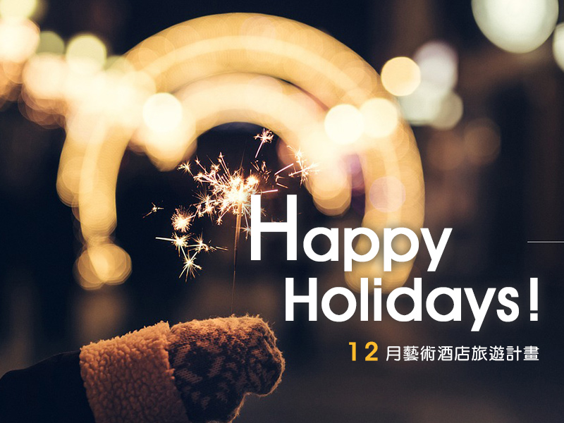 Happy_Holidays！歲末最強的旅遊計畫(2).jpg