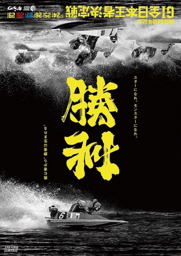 充滿巧思的雙向漢字設計！日本賽艇海報「挑戰」顛倒反轉成「勝利」_(2).jpg