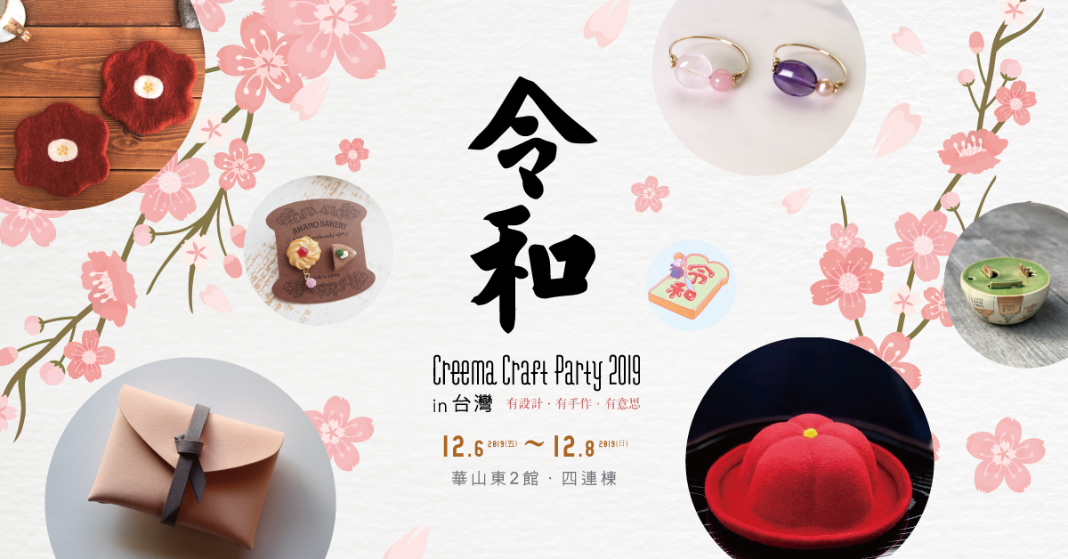 手作控逛起來！Creema市集「令和限定品」台灣才有！ | BeautiMode 創意