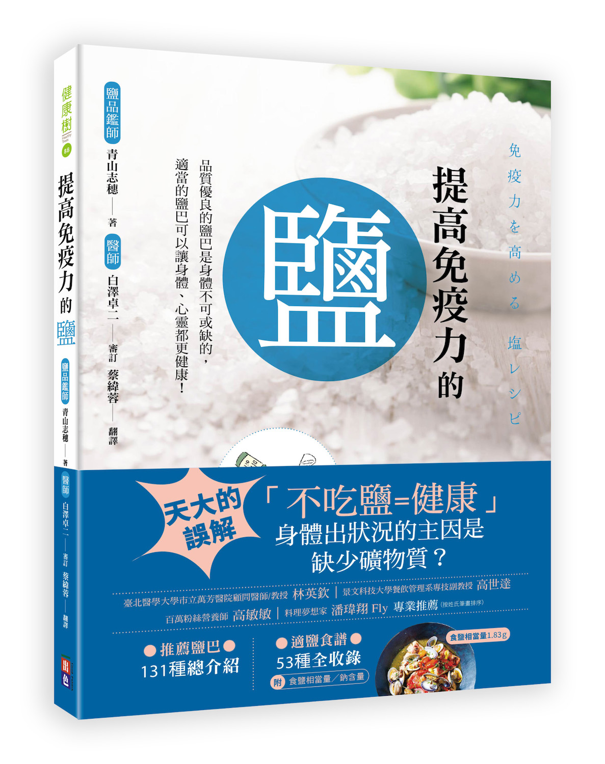 體溫低是萬病之源？暖身抗病，告別手腳冰冷，從鹽開始？_提高免疫力的萬用鹽.jpg