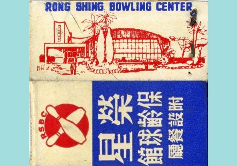 【城市記憶】誠品南西店的前世，曾是台灣第一家保齡球館_(1).jpg