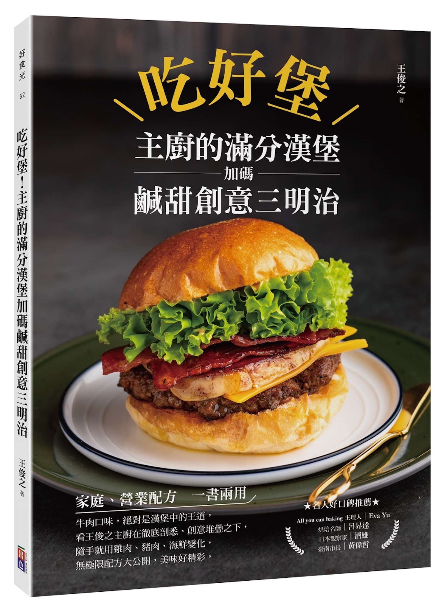 不只Q彈中卷，軟絲也對味！香草海味漢堡簡單上桌_吃好堡.jpg