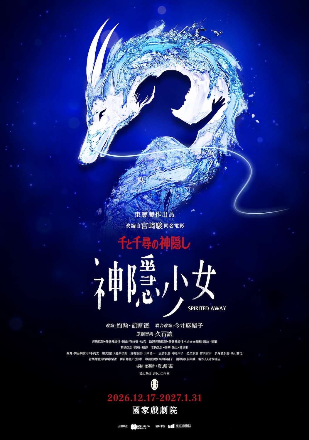 重構銀幕記憶的劇場魔法：宮﨑駿經典《神隱少女》舞台劇首度登台_《神隱少女》舞台劇世界巡演正式啟動。.jpg