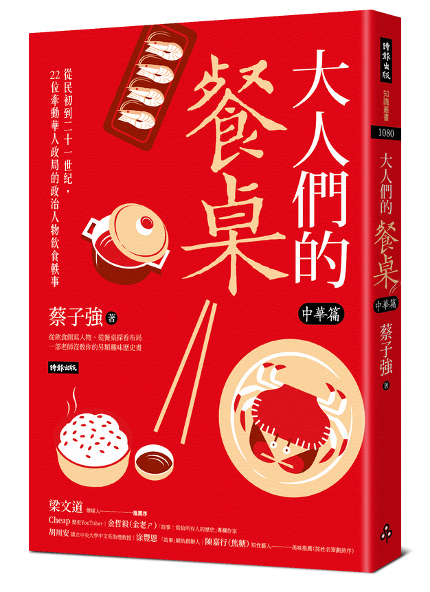從鋪張到簡樸！五張國宴菜單看見台灣政治轉型的軌跡_大人們的餐桌中華篇-立體書封.jpg