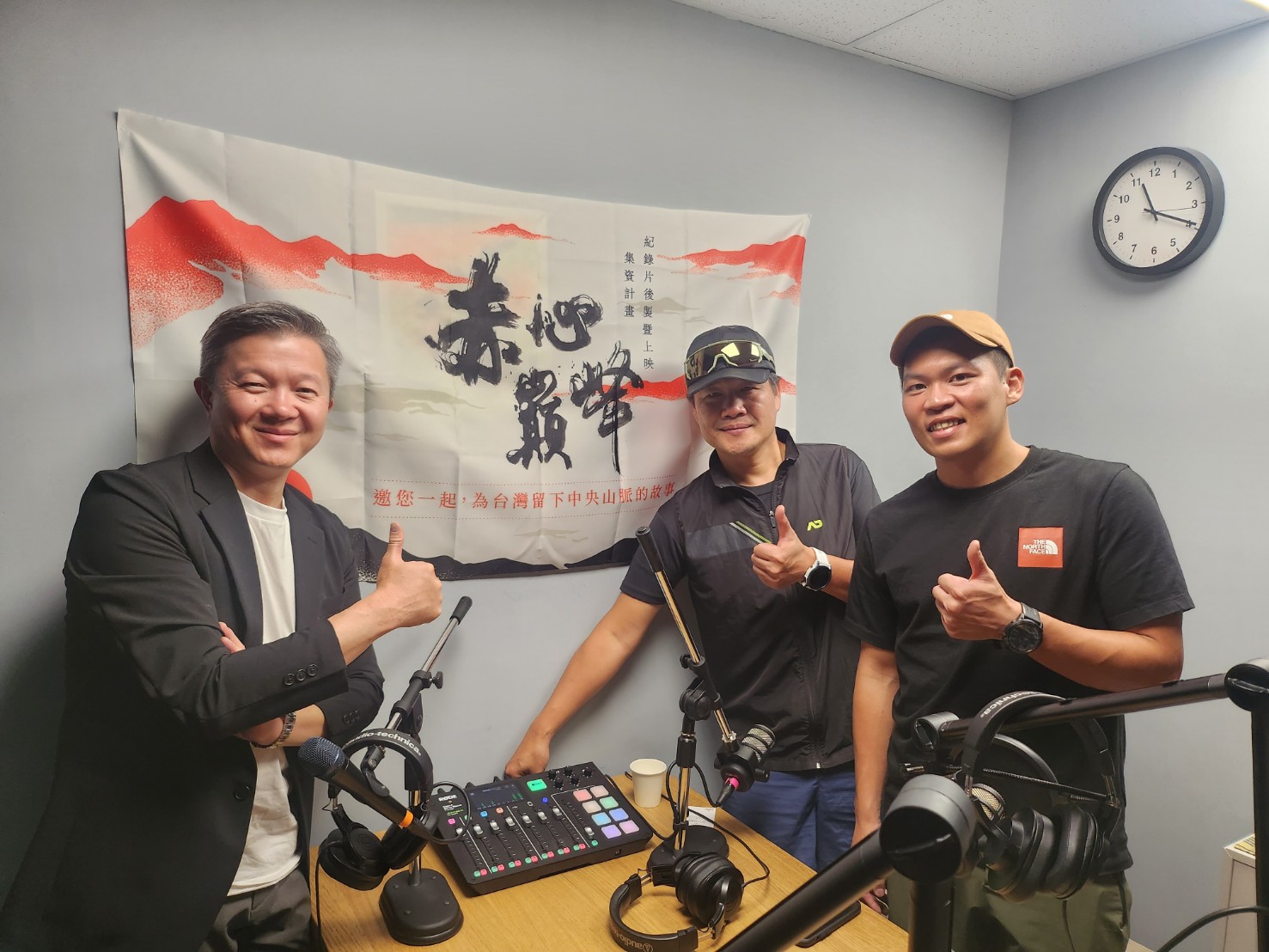 《威～連你也Podcast了！》S8E12：他們克服孤單與恐懼用8天16小時又54分鐘完成中央山脈縱走！《赤心巔峰》以鏡頭記錄與台灣人緊密相連的護國神山_ft_(2).jpg