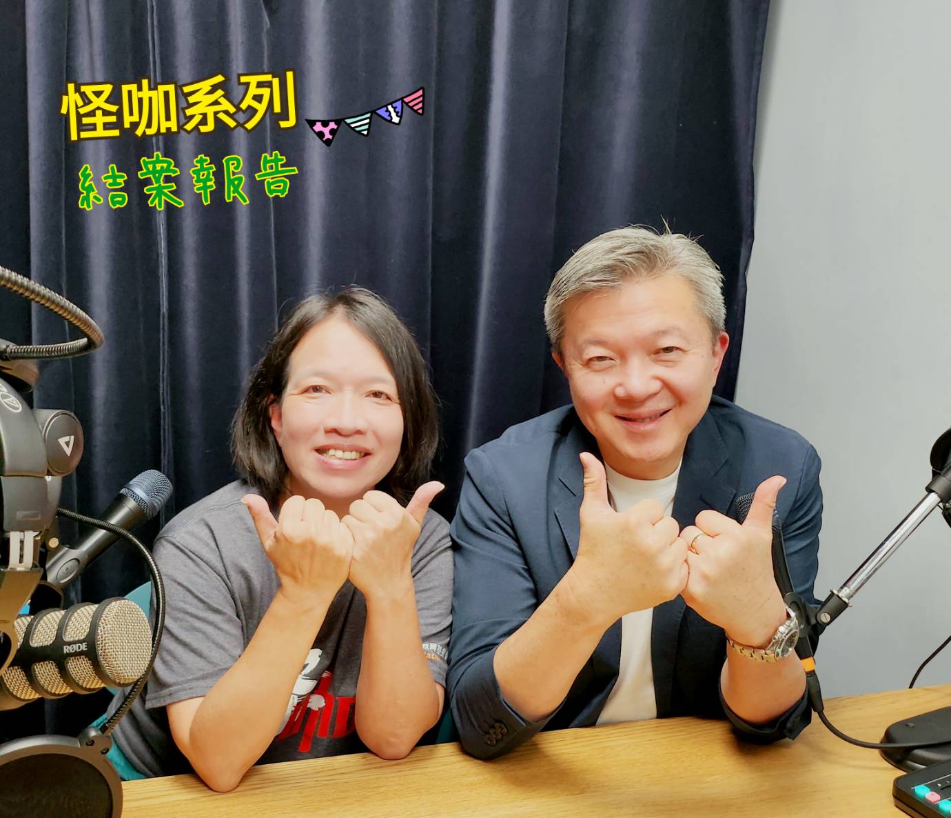 20241227《威～連你也Podcast了！》S15E12【怪咖系列】不一樣，又怎樣！影像之外，以聽覺重新感知幕前幕後《怪咖》們的獨一無二(1).jpg