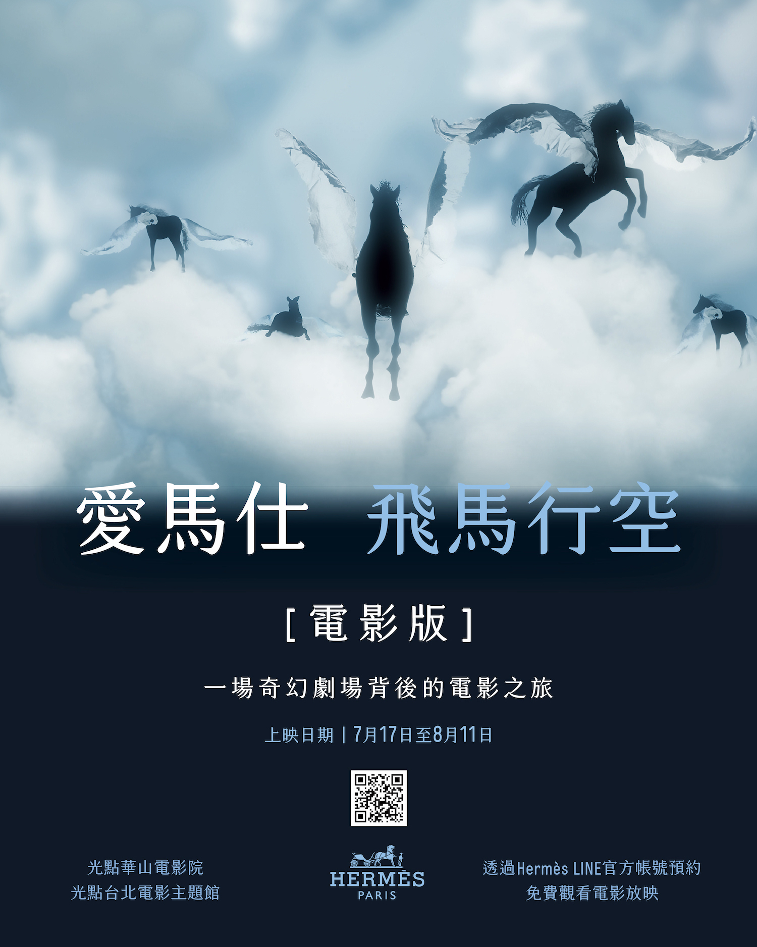 凱莉包唱響四重奏！《愛馬仕，飛馬行空》電影版_潛入百年品牌天馬行空的夢幻世界_愛馬仕_飛馬行空_電影版(ON_THE_WINGS_OF_HERMÈS_MOVIE)_一場電影般的夢想探索旅程.jpg