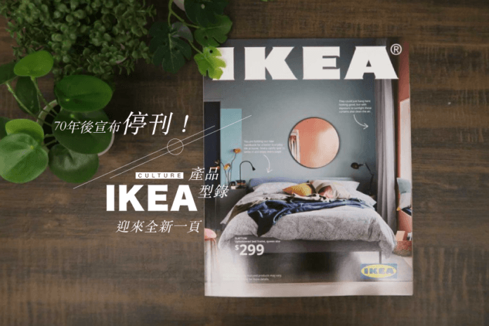 向家居設計聖經致敬！揭開《IKEA家居指南》70年歷史背後成功的秘密(1).png