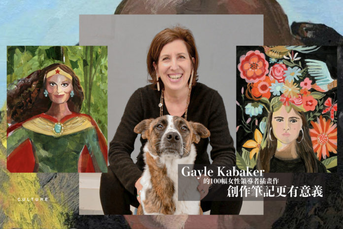 「我努力畫出她們的堅強和自信」這一年，她和世界最有影響力的_100_位女性獨處！一覽著名插畫家_Gayle_Kabaker_的創作筆記-01.jpg