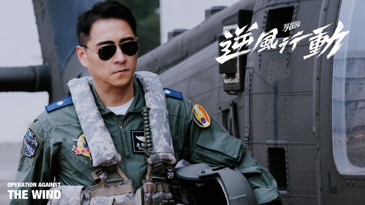 開創台劇新高度：《逆風行動_Seagull_7026》以特效與科技打造空中救援史詩_鄭人碩因《逆風行動_Seagull_7026》一圓飾演軍官的心願.jpg