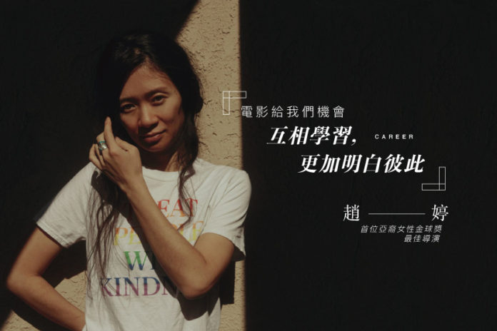 沒有退路，只能全力以赴！首位獲得金球獎最佳導演的亞裔女性—趙婷(1).jpg