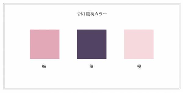 日本新年號「令和」代表色曝光！「櫻、堇、梅」3_色中選　柔和的像在心裡注入暖流！_(2).jpg
