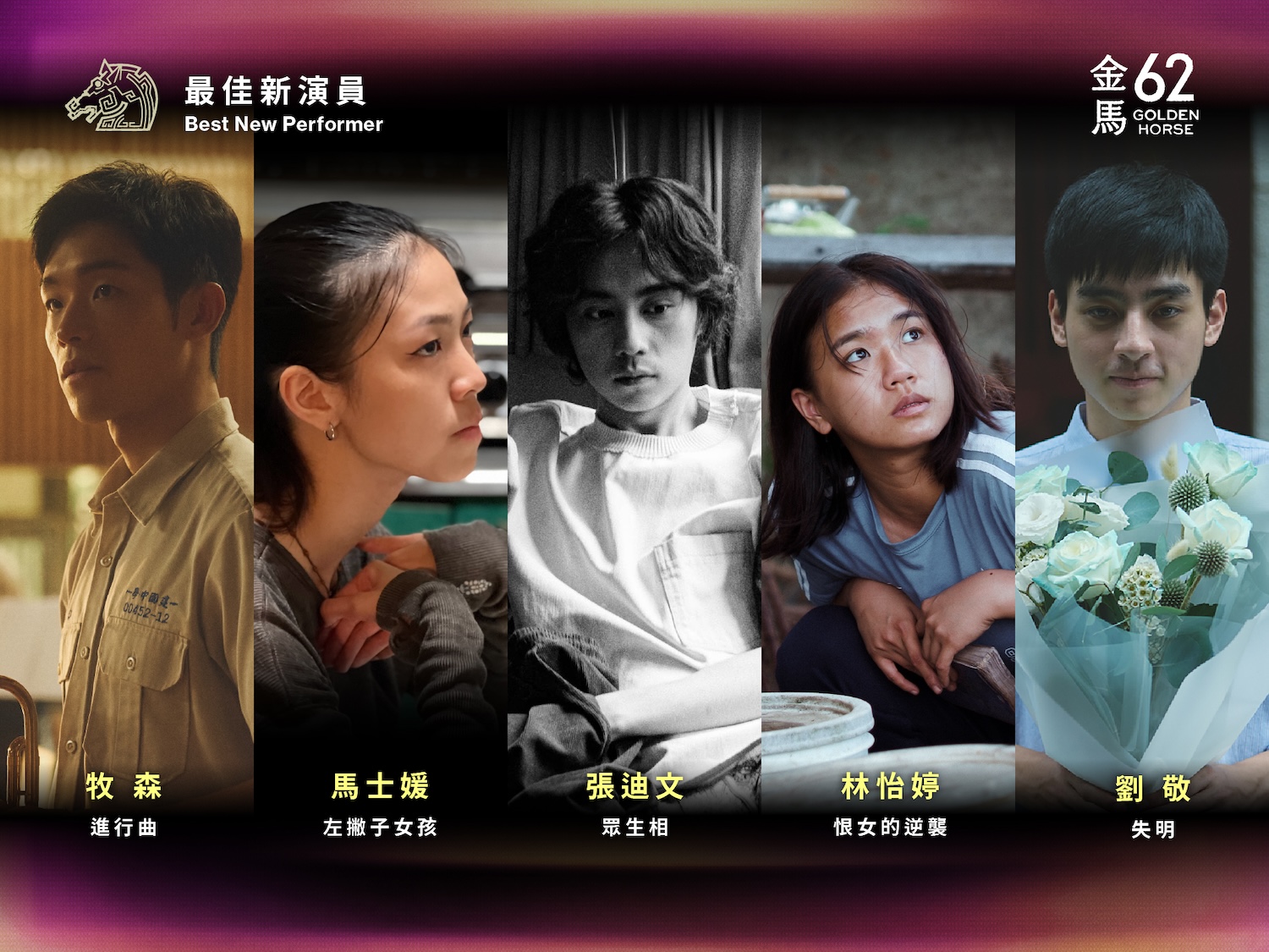 2025第62屆金馬獎完整入圍名單！《大濛》11項入圍大贏家_1.最佳新演員_.jpg