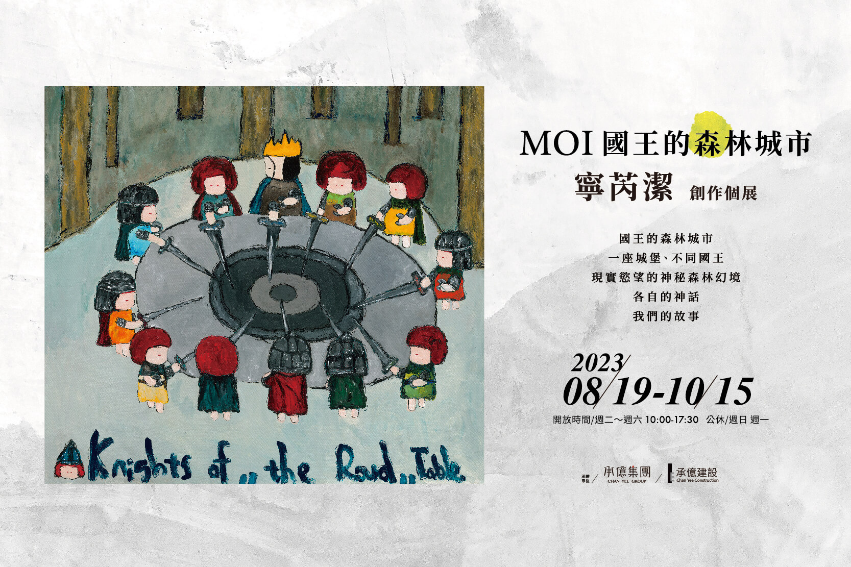 感受滿滿的幸福感！台灣當代藝術家打造《國王的森林城市》_最萌療癒力進駐嘉義_MOI_策展_電子宣傳卡.jpg